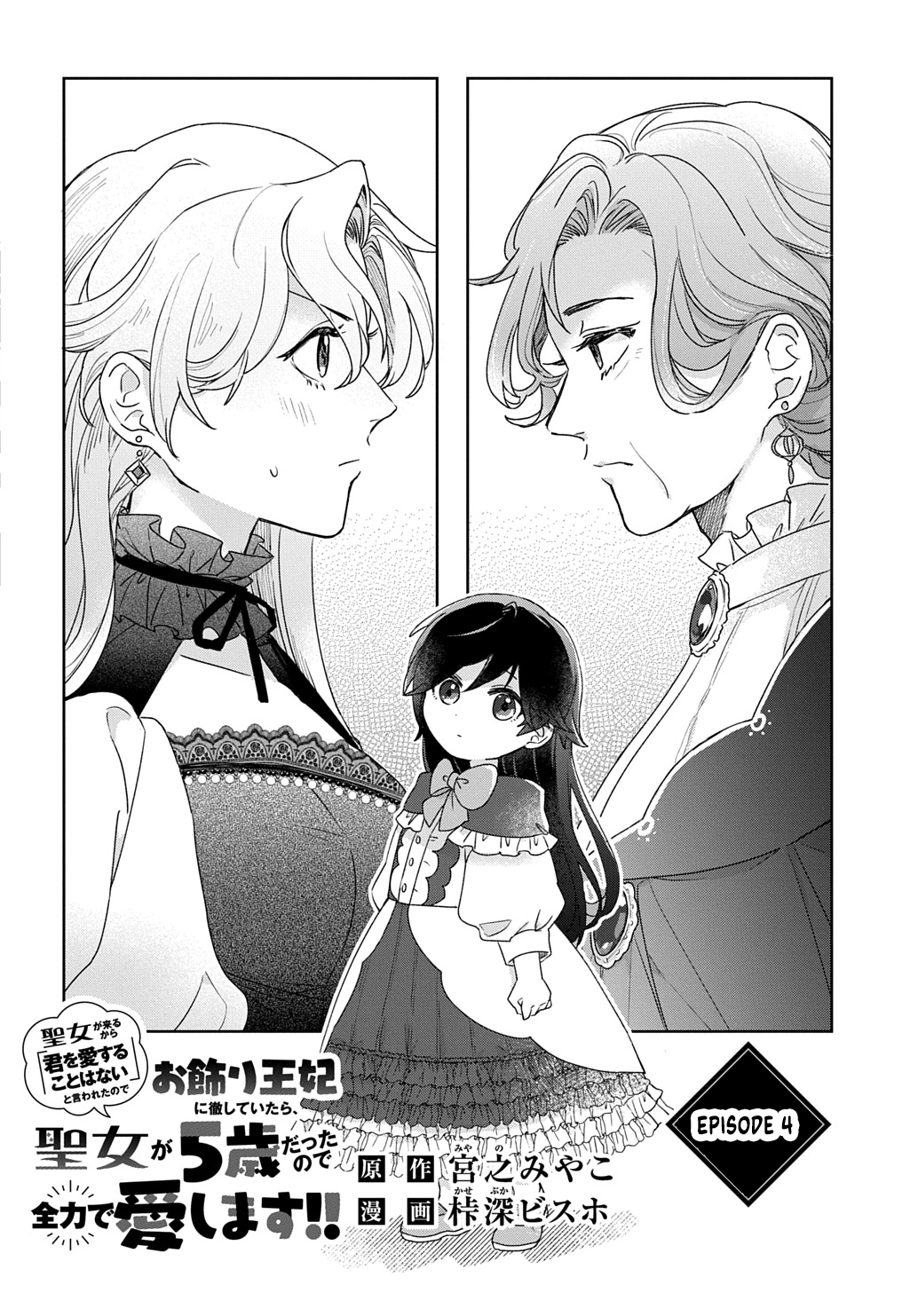The Saint Is Five, So I'll Just Be the Decorative Queen. Chapter 4 Page 4